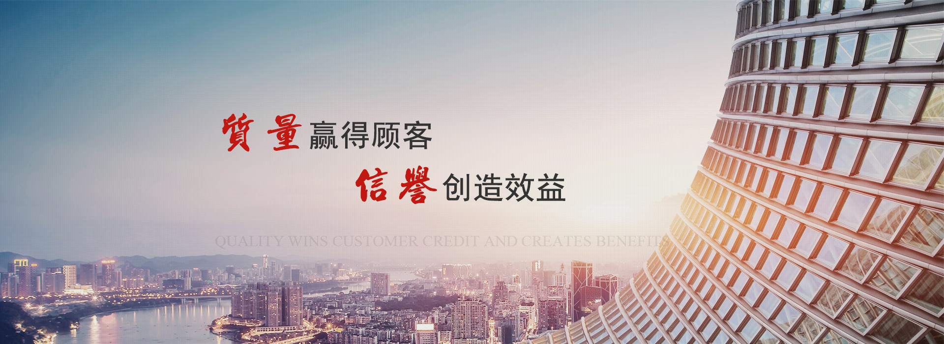質量贏得顧客 信譽創造效益